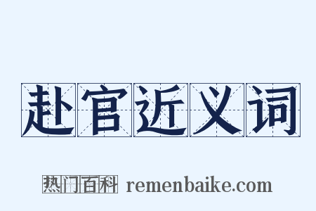 赴官近义词是什么意思的图片